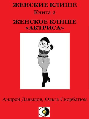 cover image of Женское Клише «Актриса»